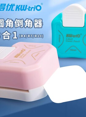 可得优三合一倒圆角器R4/R7/R10剪角器外圆角倒角器修边名片小卡照片裁剪器切角裁圆神器纸张圆角切割器剪刀