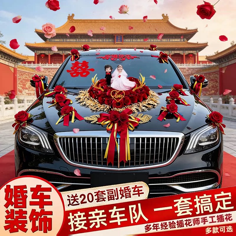 主婚车车头花仿真吸盘车队全套