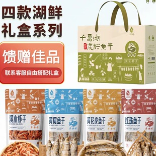千岛湖特产水产干货鱼干礼盒红珠鱼干黄花皮黄尾鱼干年货伴手礼