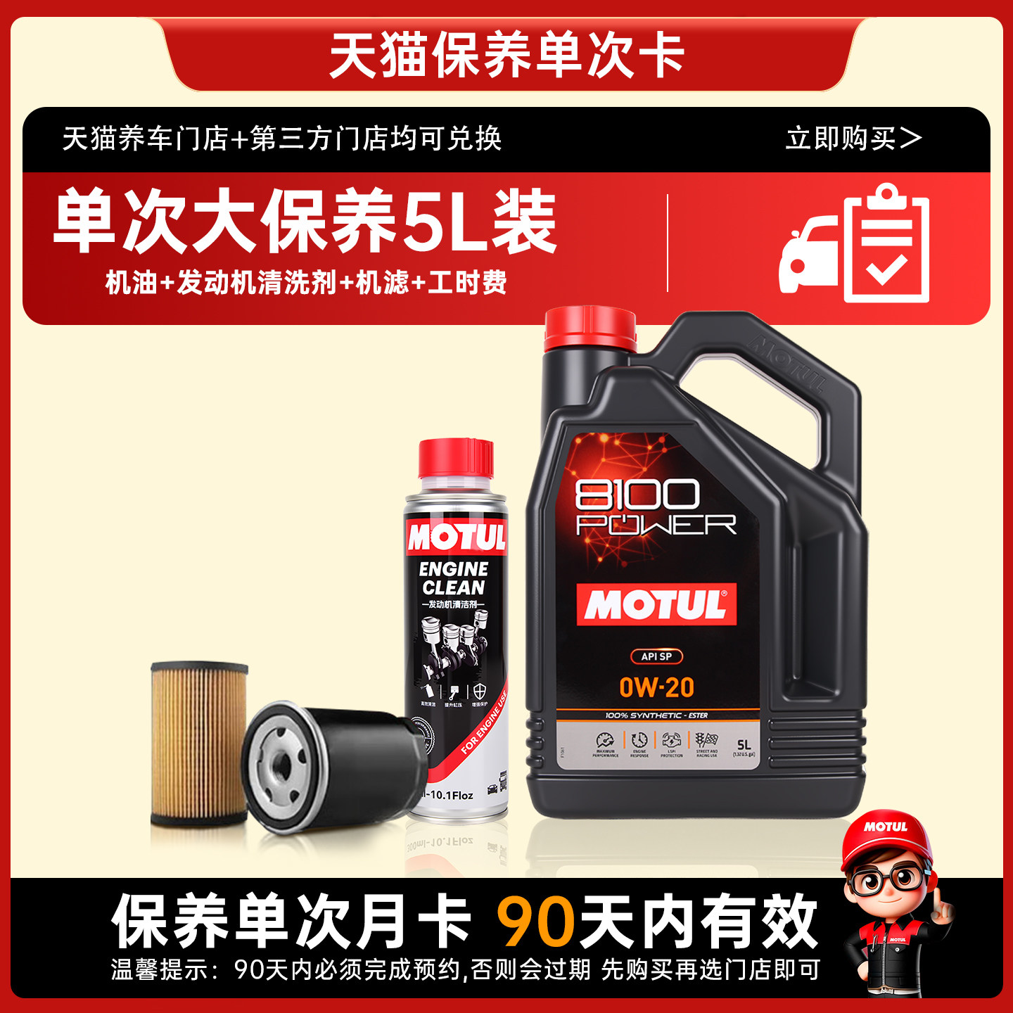 摩特进口8100POWER0W20大保养卡含机油+发动机清洗剂+机滤+工时费