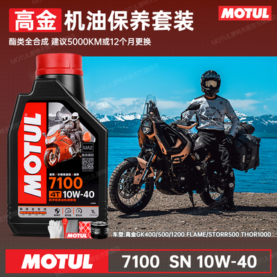法国摩特进口全合成高金换油套装