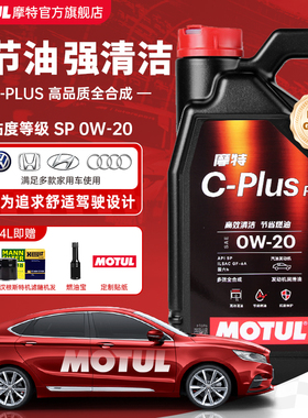 摩特C-PLUS FS 0W20本田丰田尼桑起亚现代SP全合成机油GF-6A国六