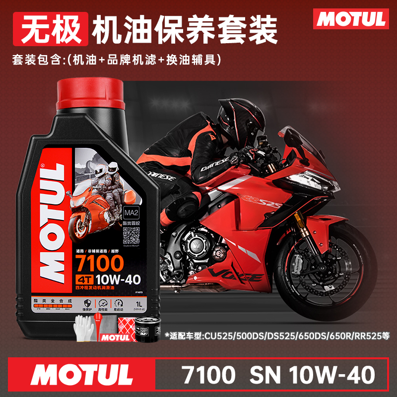 法国摩特进口全合成无极换油套装