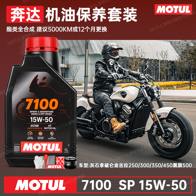 摩特15W50奔达摩托机油全合成灰石250拿破仑金吉拉300/500黑旗450