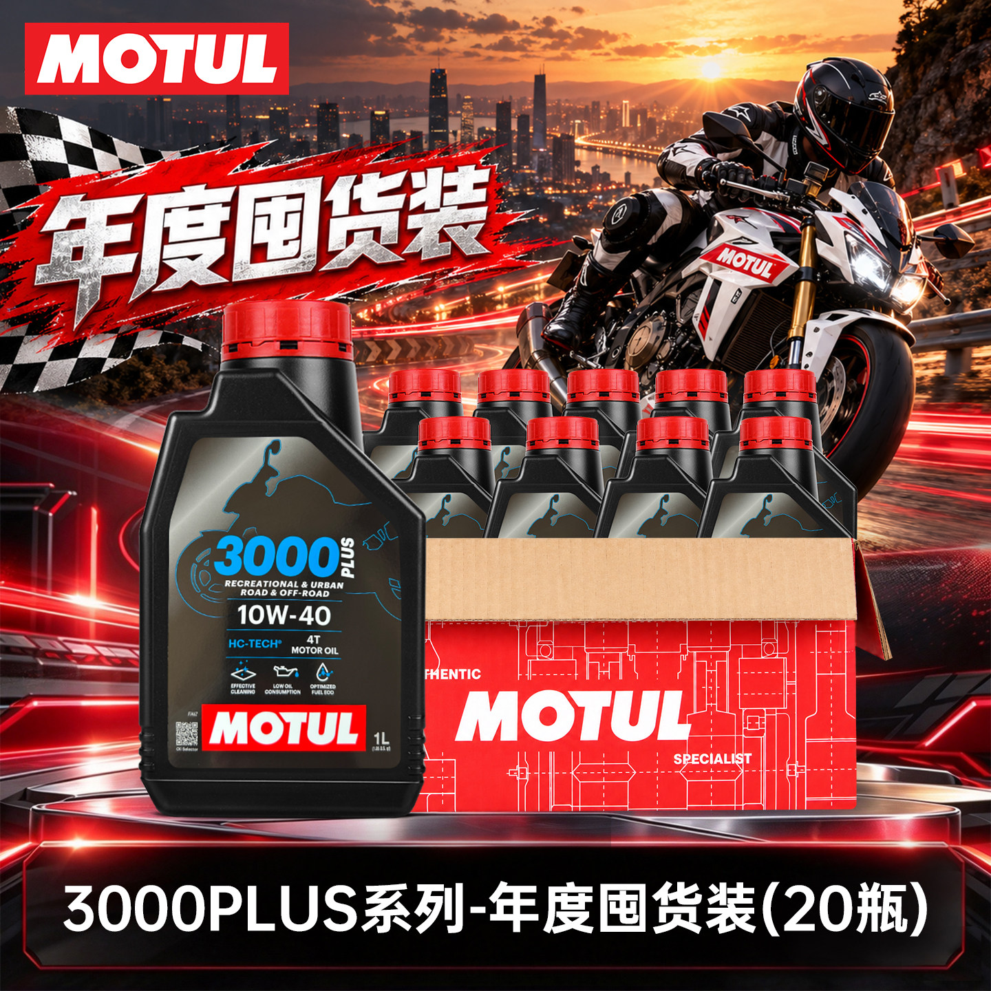 MOTUL摩特3000 PLUS摩托车4T机油20瓶囤货装四季通用润滑降噪