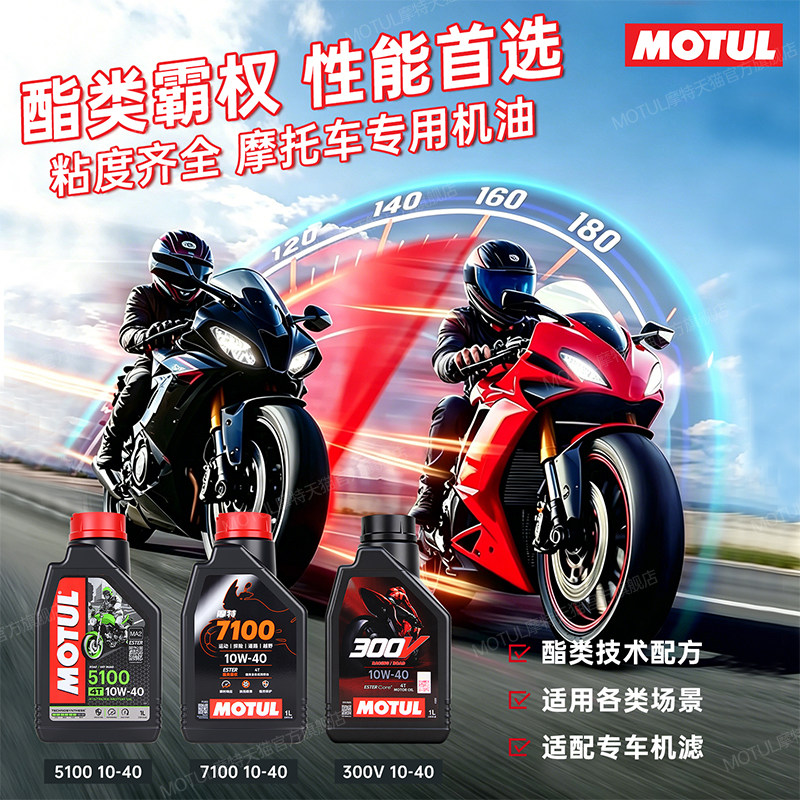 摩特酯类全合成300V/7100/5100摩托车机油5W40/10W40/10W30/15W50