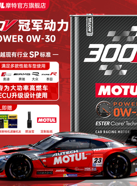 MOTUL摩特法国进口300V 0W30竞技赛用酯类全合成机油 低灰分国六