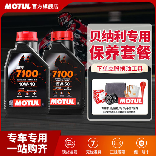 摩特全合成贝纳利摩托车换油套装