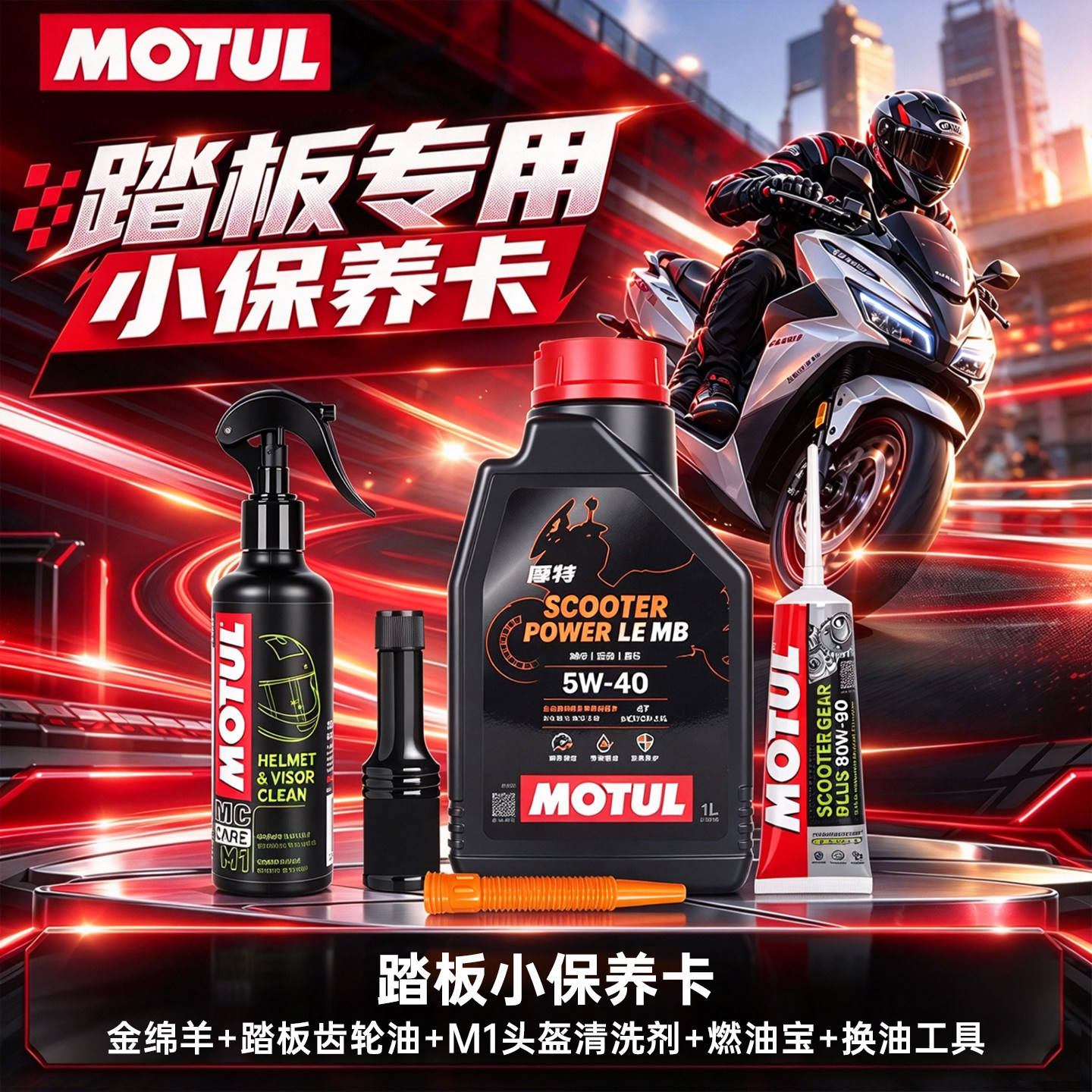 MOTUL摩特踏板摩托车小保养套餐机油齿轮油MB燃油宝换油工具