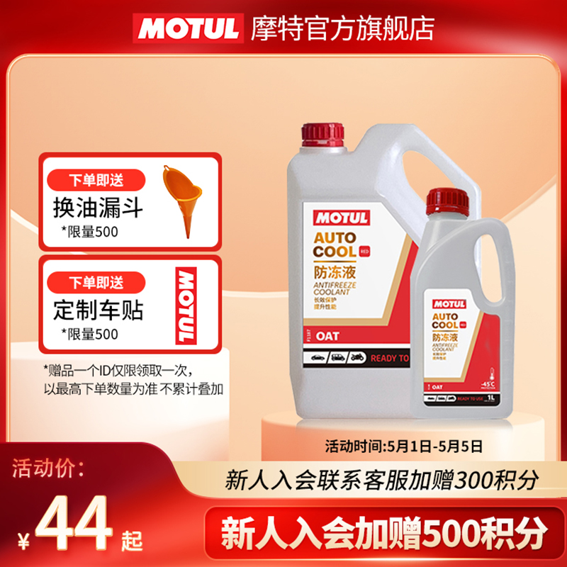 MOTUL/摩特防冻液汽车发动机冷却液四季通用 AUTO COOL RED-45°