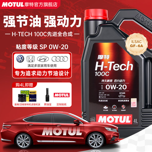 摩特H-TECH低灰分0W20全合成机油