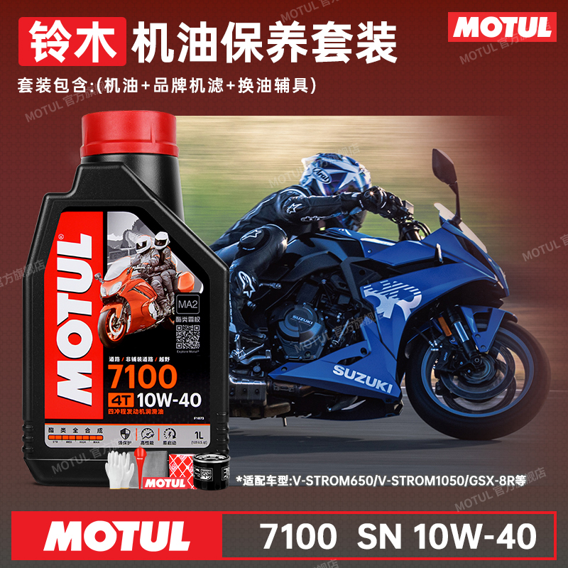 摩特酯类全合成铃木10W40摩托车机油GSX-8S/SV/DL650/800/1050隼