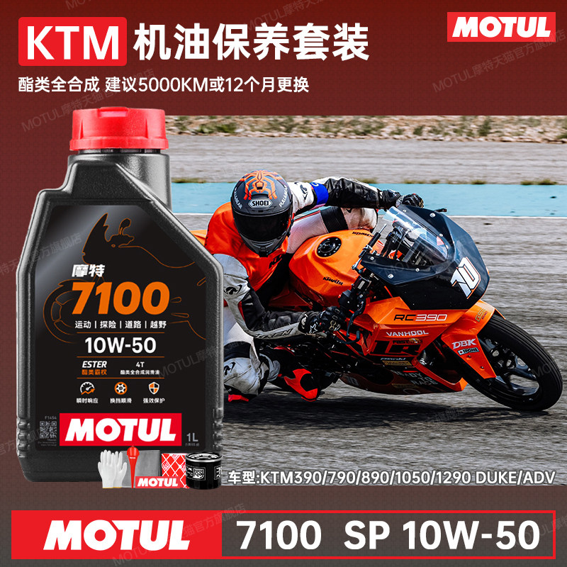 摩特全合成摩托车机油KTM390/690/790/890/1290adv/杜克DUKE/RC8