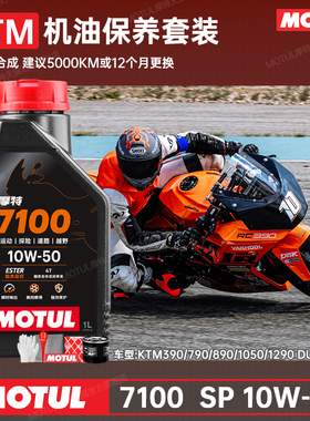 摩特全合成摩托车机油KTM390/690/790/890/1290adv/杜克DUKE/RC8