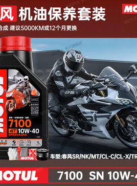 摩特7100全合成春风摩托车机油800NK250/400/650/675SR/450CLC/MT