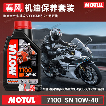 摩特7100全合成春风摩托车机油800NK250/400/650/675SR/450CLC/MT