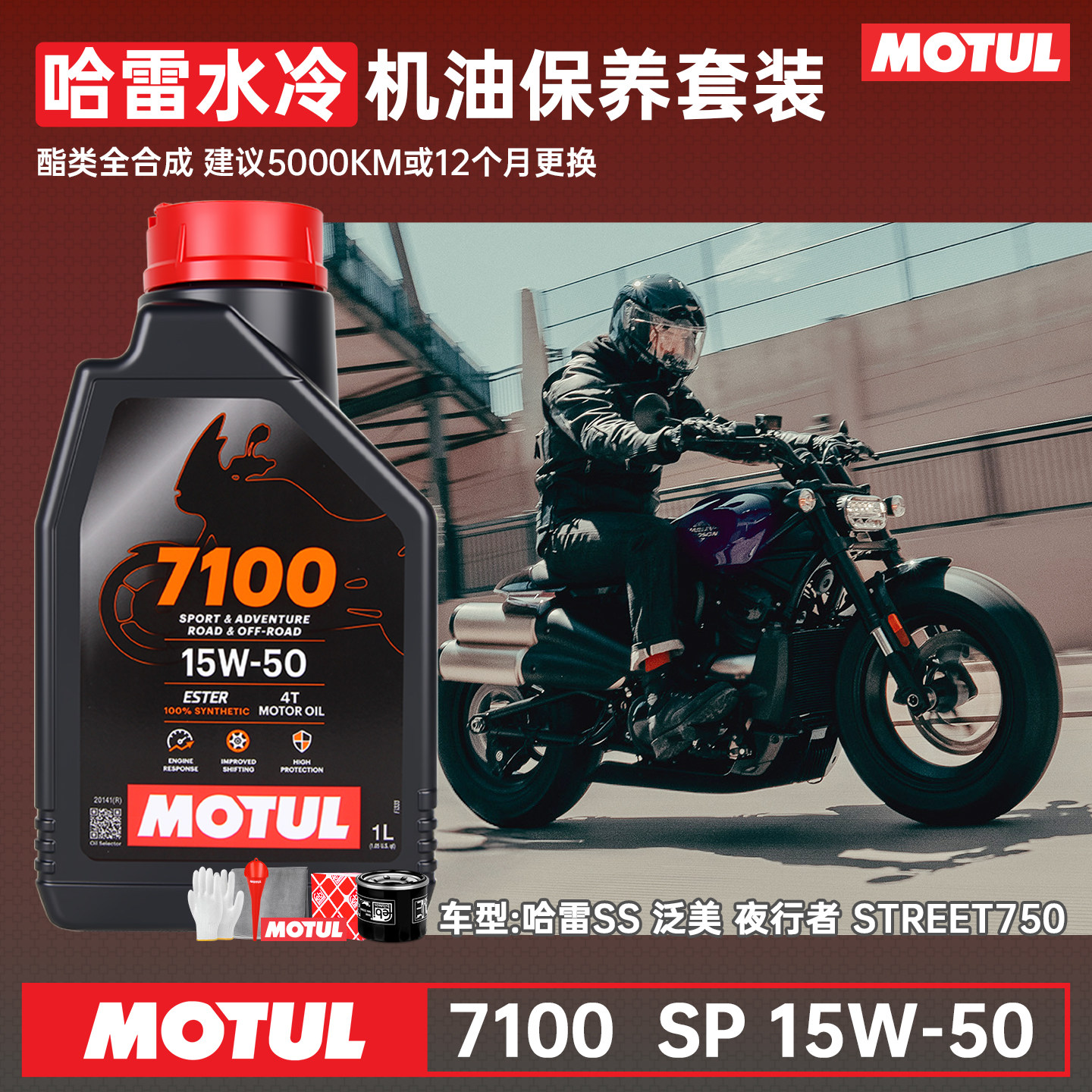 摩特7100酯类全合成15W50摩托车机油哈雷SS泛美750夜行者X350X500