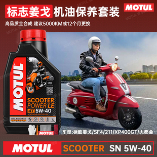 摩特标致SF4姜戈211专用5W40原厂粘度SN全合成摩托车机油MB齿轮油