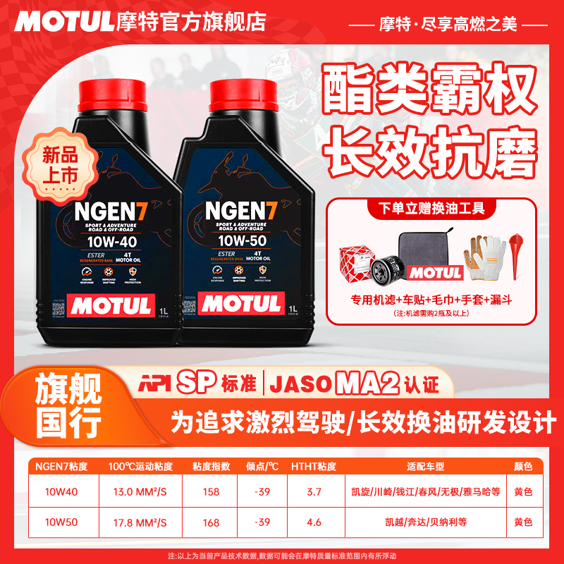 摩特进口NGEN7性能长效酯类全合成摩托车机油10W40/10W50踏板挡车
