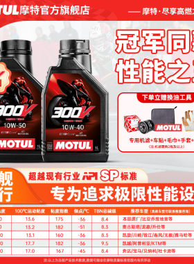 摩特300V酯类全合成摩托车机油专业赛道级5W40/10W40/10W50踏板4T