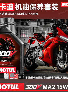 摩特300V摩托车机油15W50杜卡迪950大魔鬼街霸怪兽821自游揽途V4
