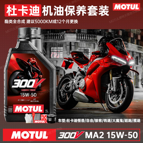 摩特300V全合成杜卡迪150W50机油