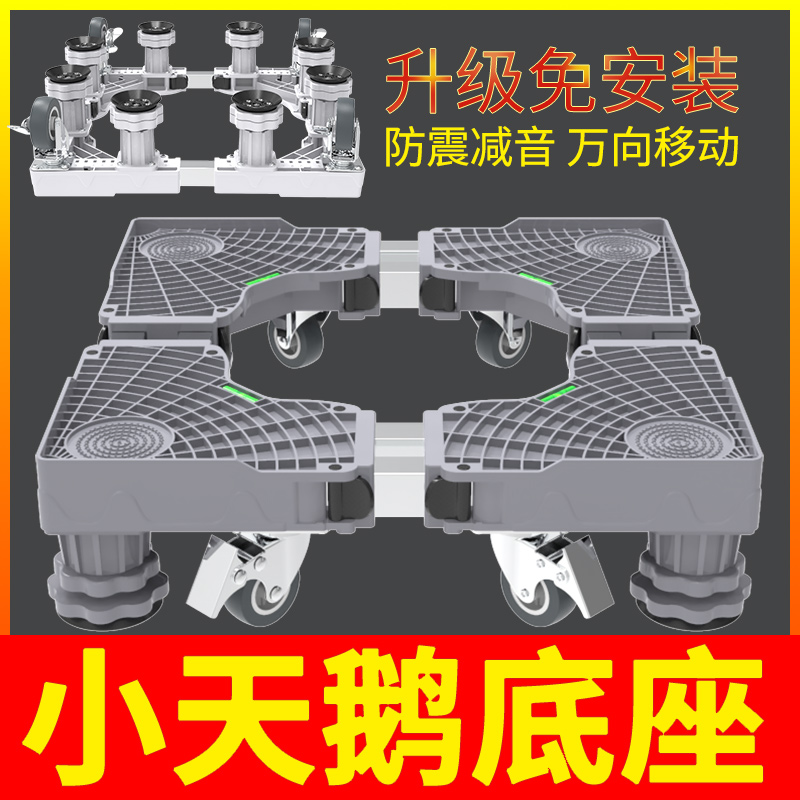 小天鹅洗衣机底座波轮通用移动可调节垫高防滑脚支架TB100V61WAH