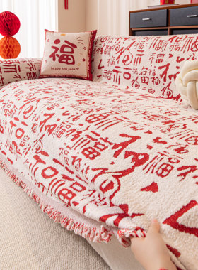 新款毛绒沙发盖布巾中式风万福红色喜庆一整张全盖防滑沙发套罩冬