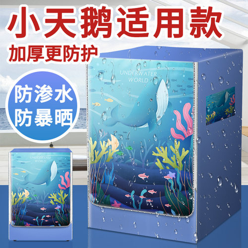 适用小天鹅10KG洗衣机罩防水防晒
