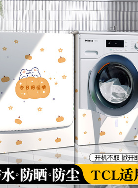 滚筒洗衣机防尘罩盖布防水防晒套罩适用TCL全自动通用G100L110-B