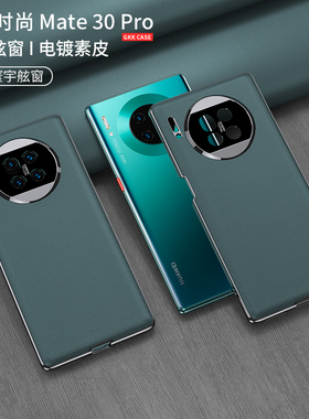 适用华为Mate30Pro手机壳新款高档Mate30保护套素皮秒变昆仑破晓mate30Epro镜头全包保护壳pro防摔真皮高级感