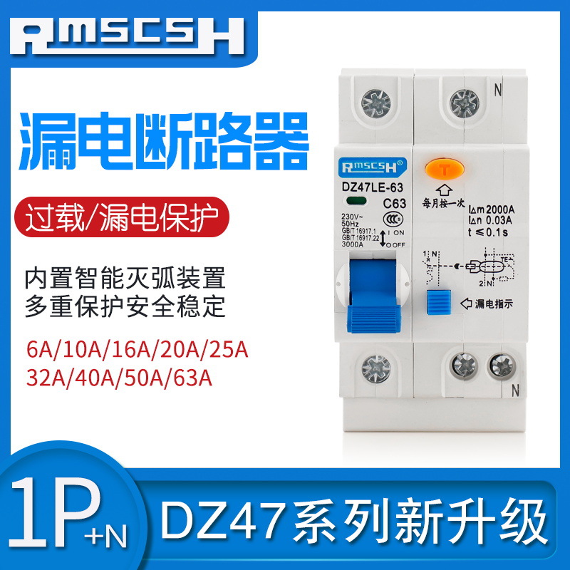 【厂家直销】DZ47LE-63 1P+N 漏电断路器 漏电保护器 空气开关