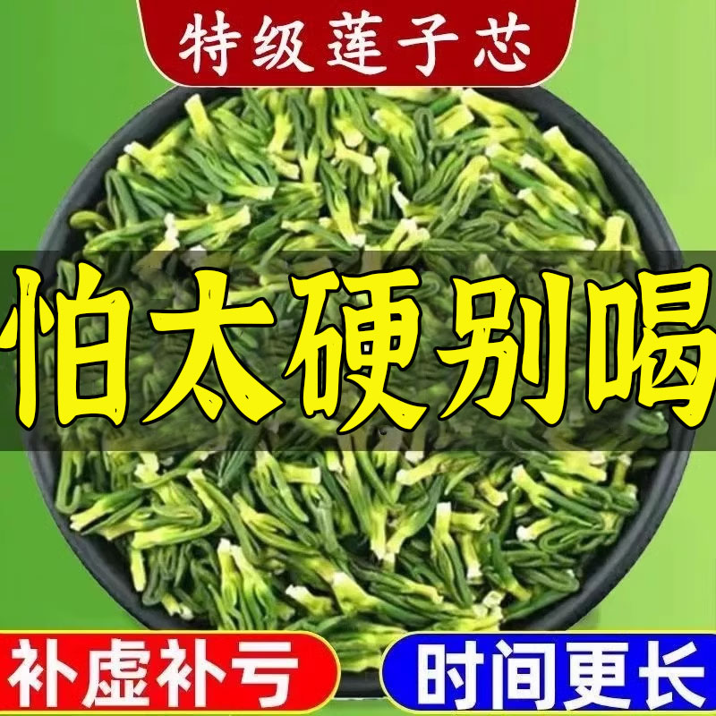 莲子心茶正品干货男肾持久