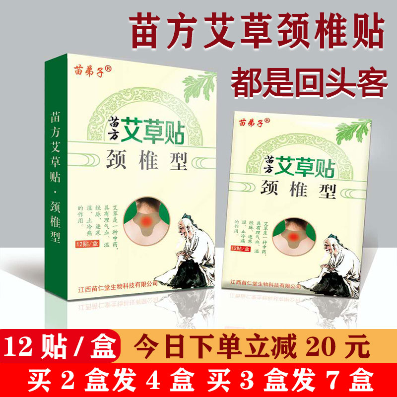 苗弟子苗方艾草贴艾草颈椎贴