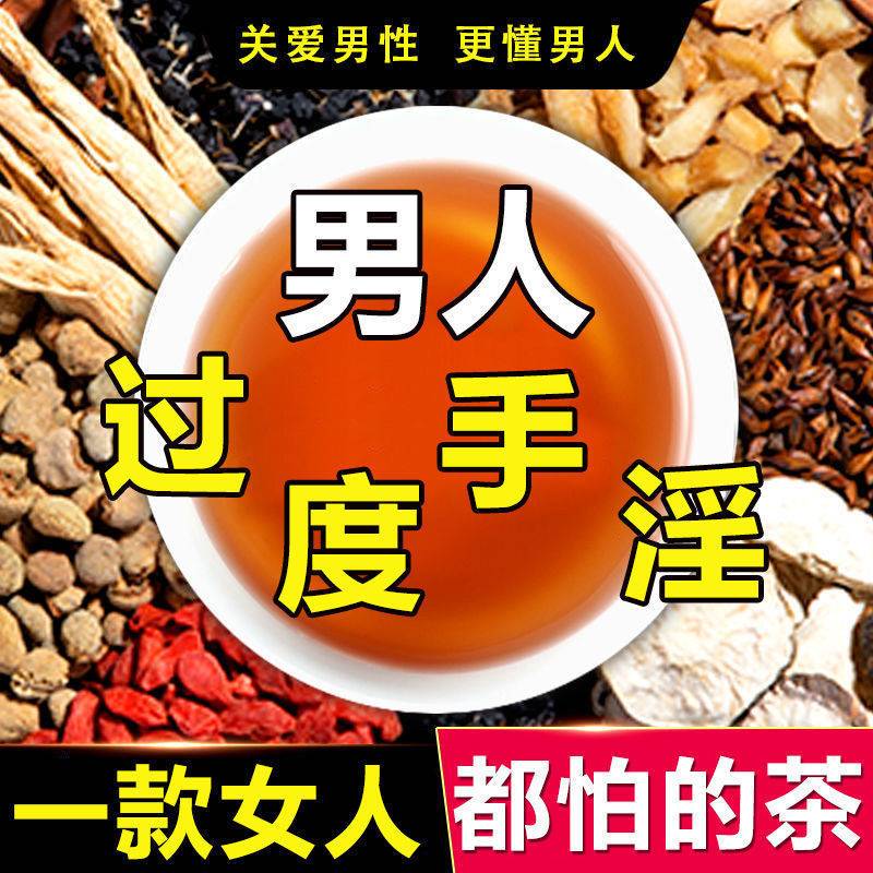 强精五保茶人参十宝茶男人持久养肾补...