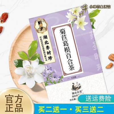 湖北李时珍菊苣栀子茶蒲公英淡竹茶桑叶茶正品百合茶葛根袋泡茶