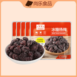 同享冰糖杨梅35g 5袋新鲜杨梅子蜜饯果脯酸甜话梅子零食杨梅果干