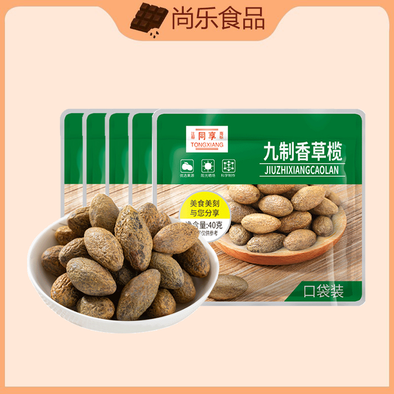 同享九制香草榄40g*5袋潮州特产水果干果脯蜜饯小零食办公休闲