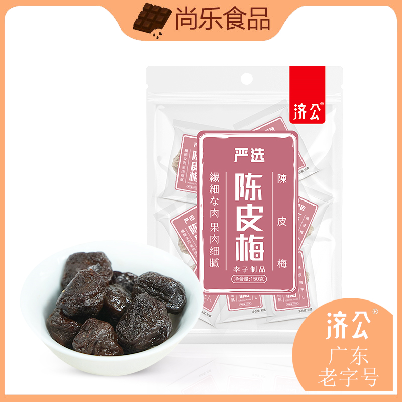 严选广东陈皮梅济公蜜饯