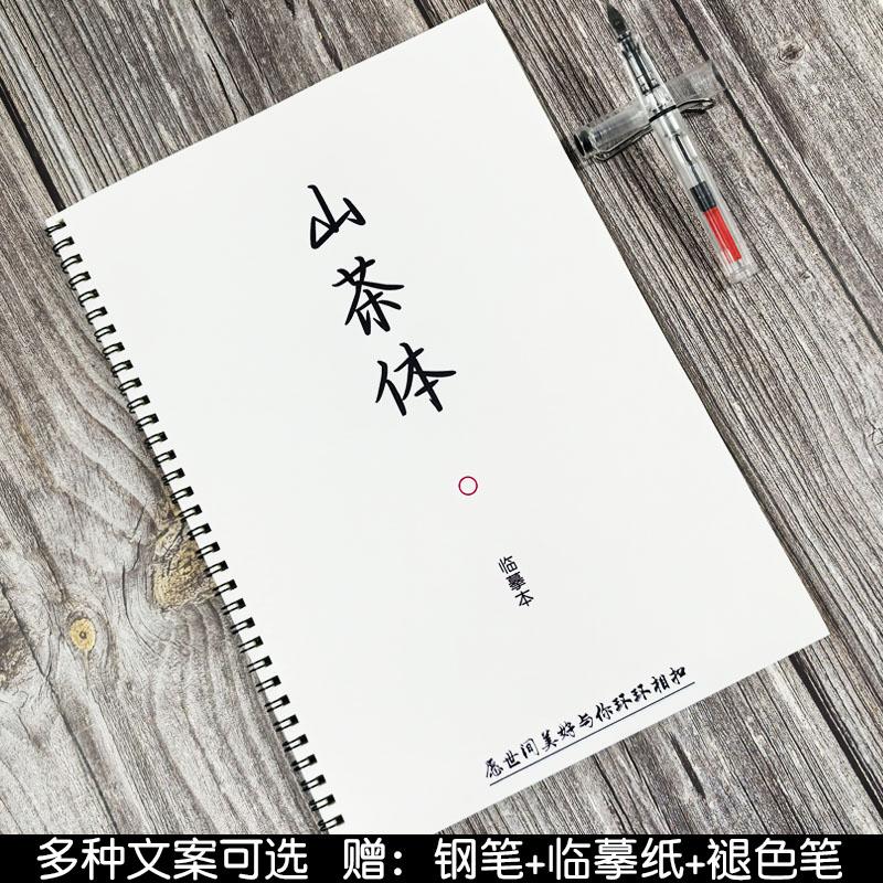 新款山茶体字帖央视文案初高中作文素材男女生硬笔钢笔临摹练字帖