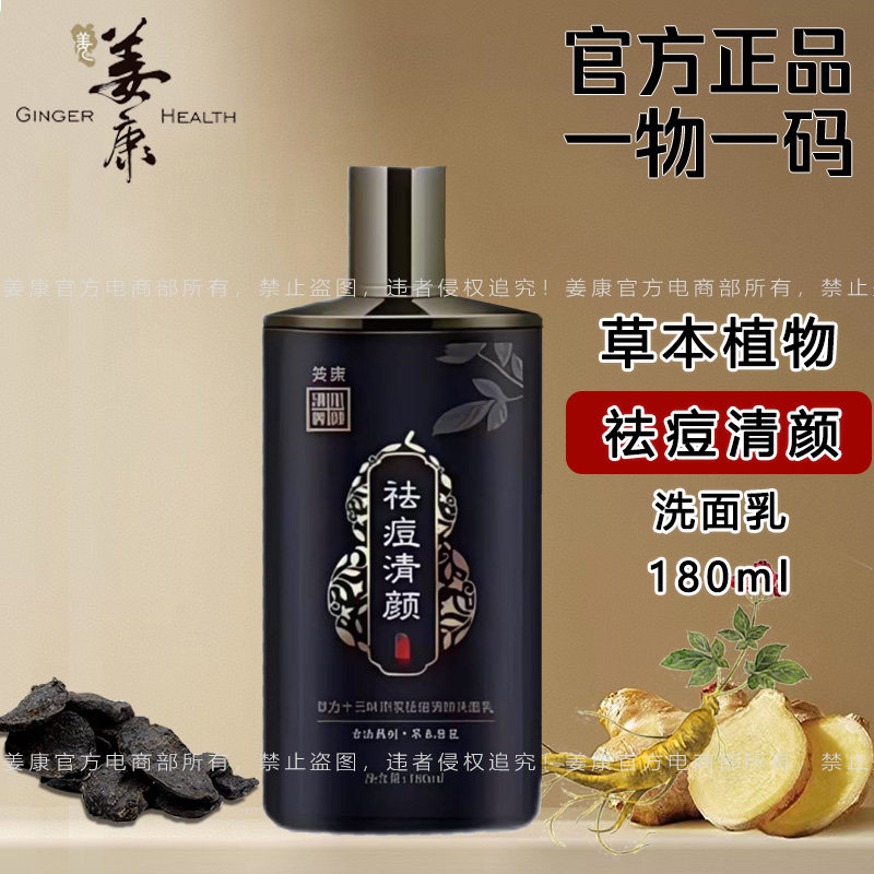 姜康草本植物原浆祛痘清颜洗面乳 180ml洗面奶洁面乳