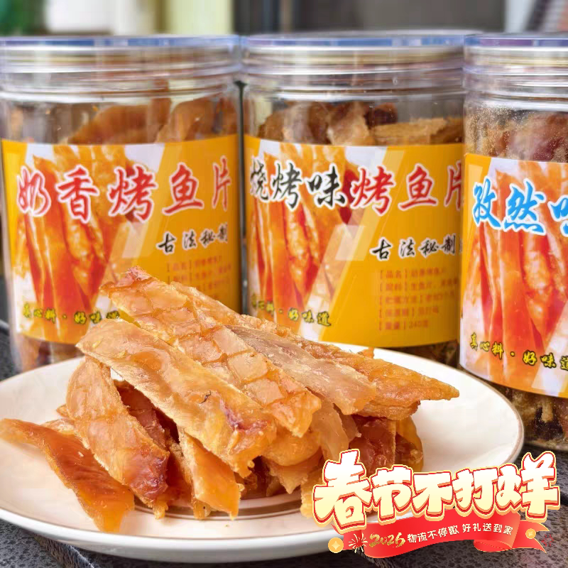 纯手工奶香烤鱼片休闲小零食口感带嚼劲即食鱼片干烤鱼条240g散装