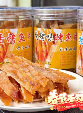 纯手工奶香烤鱼片休闲零食口感