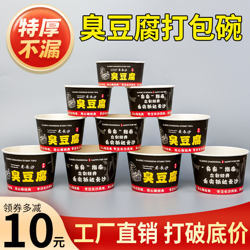 【上新价】长沙臭豆腐纸碗打包盒
