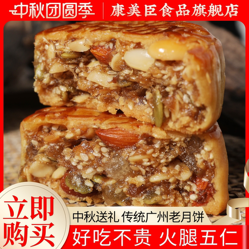 广式火腿五仁月饼中秋节传统特产