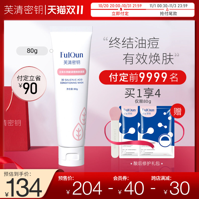【立即付定】芙清密钥水杨酸涂抹清洁控油毛孔闭口粉刺涂抹面膜