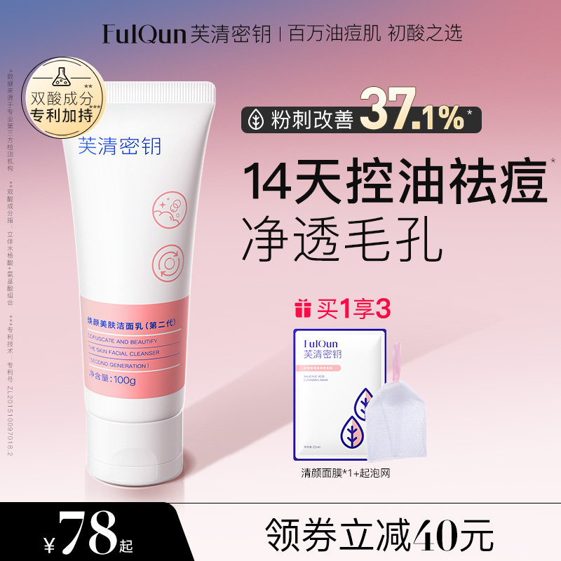 芙清密钥水杨酸洗面奶女深层清洁毛孔控油洁面乳男正品官方旗舰店