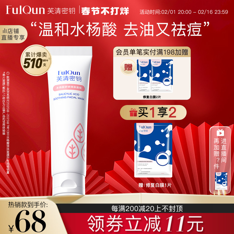芙清密钥水杨酸深层清洁祛痘改善痘肌黑头粉刺控油涂抹面膜