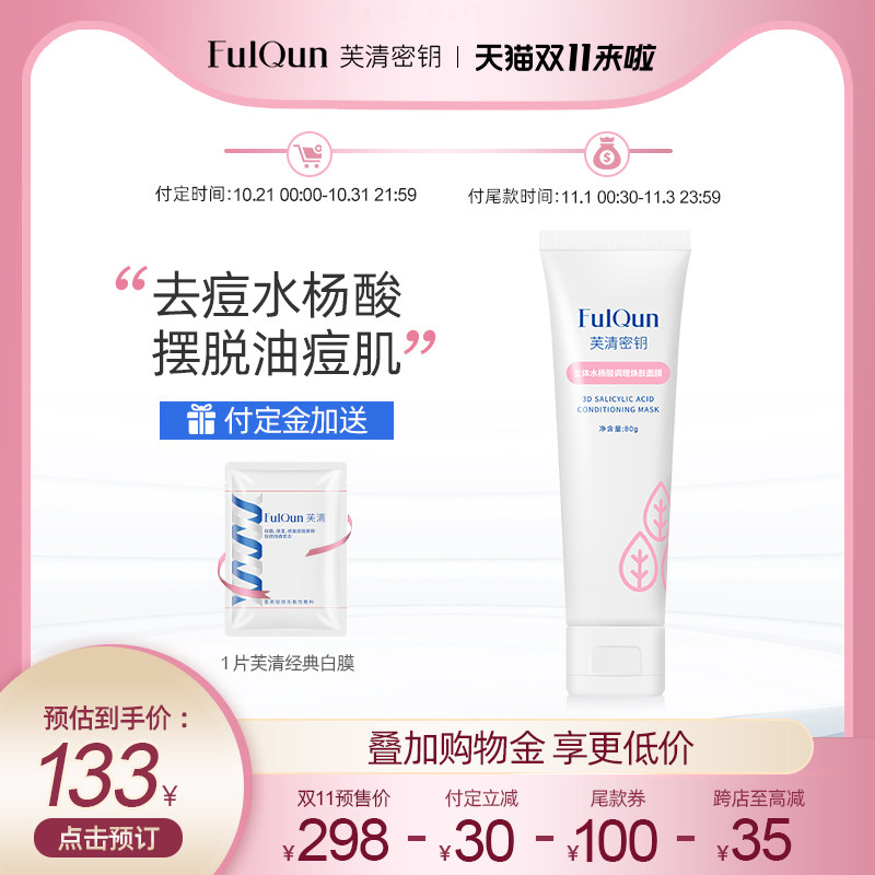 【双11预售】芙清密钥水杨酸去痘黑头闭口粉刺痘面膜
