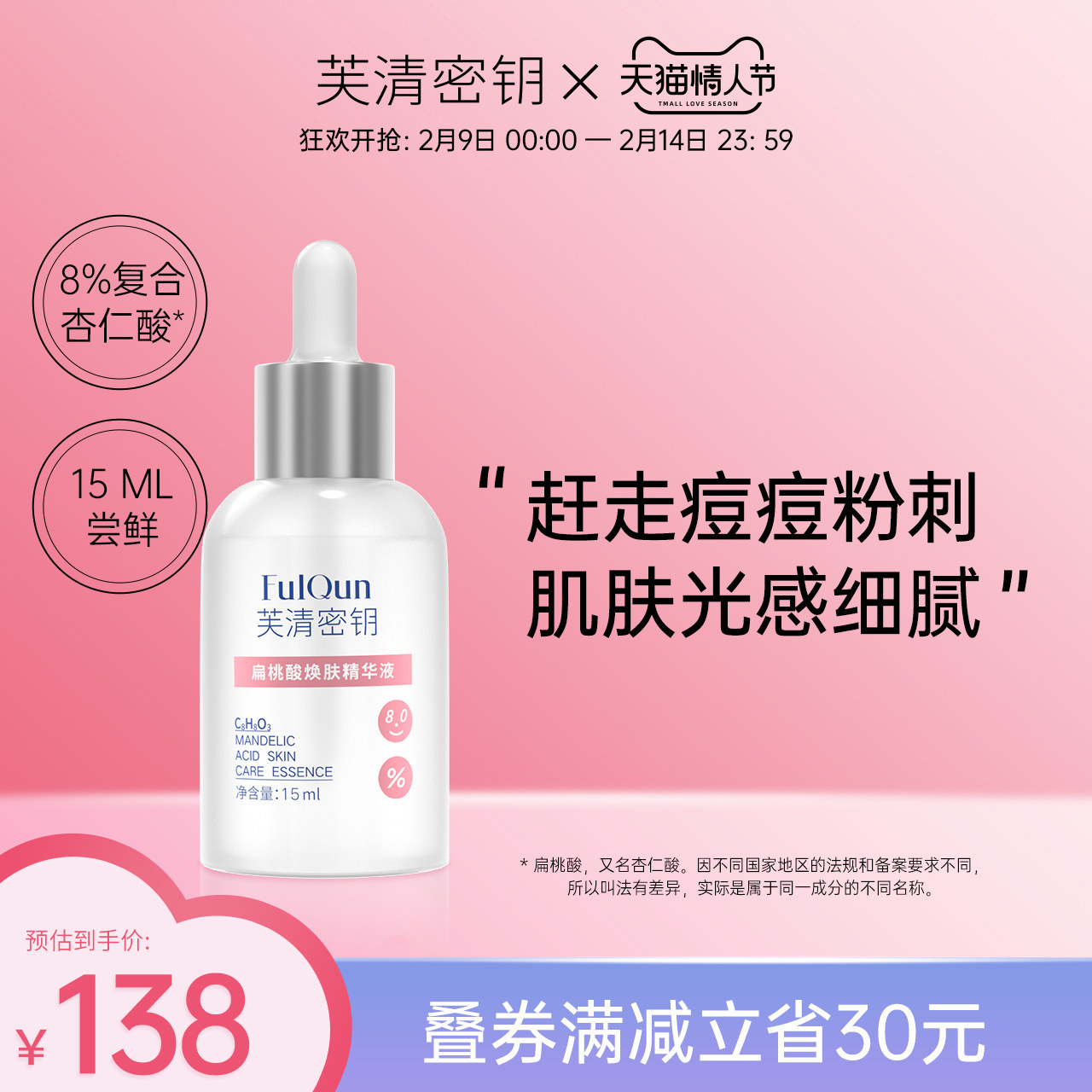 芙清密钥扁桃酸精华液去闭口祛痘粉刺水杨酸非果酸用酸杏仁酸精华